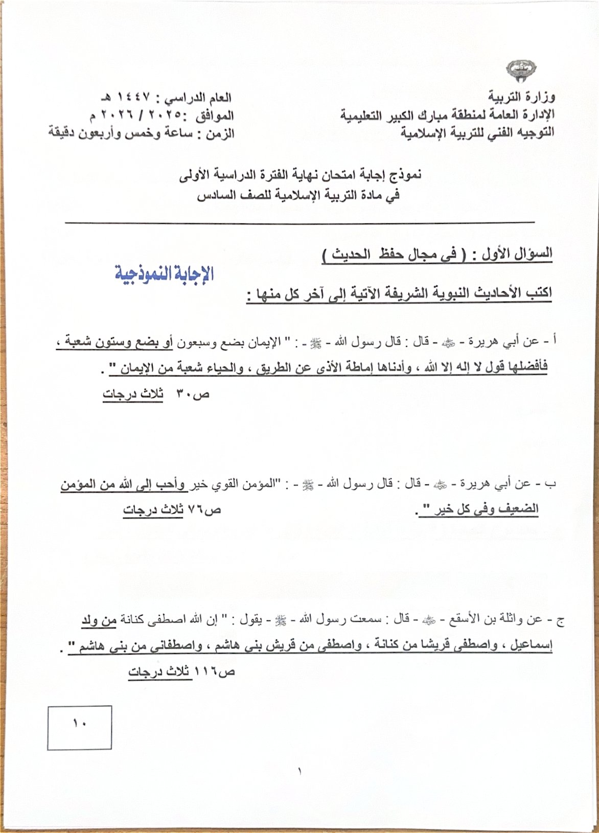 نموذج اجابة امتحان تربية اسلامية الصف السادس الفصل الأول 2025-2026 #مبارك