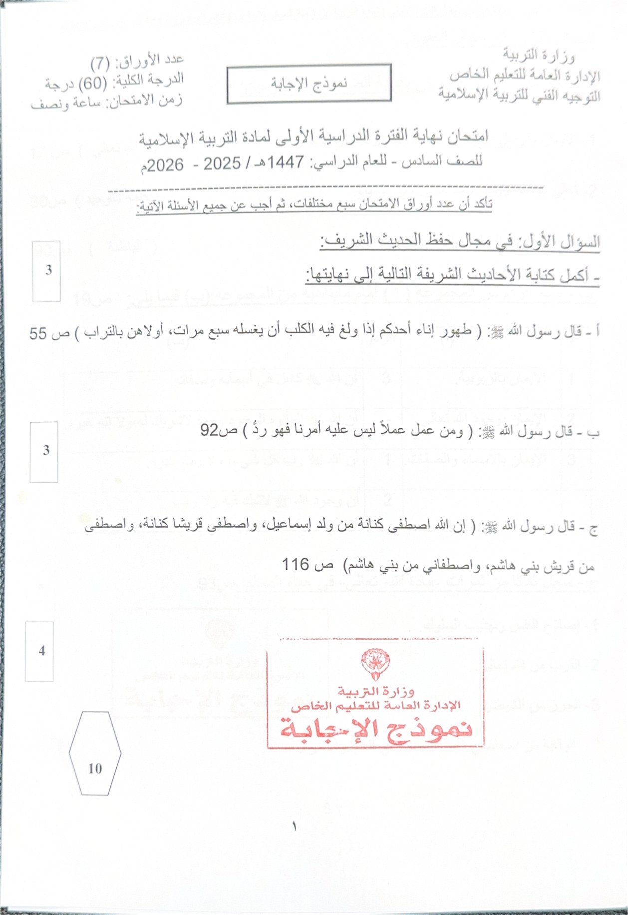 نموذج اجابة امتحان تربية اسلامية الصف السادس الفصل الأول 2025-2026 #التعليم الخاص