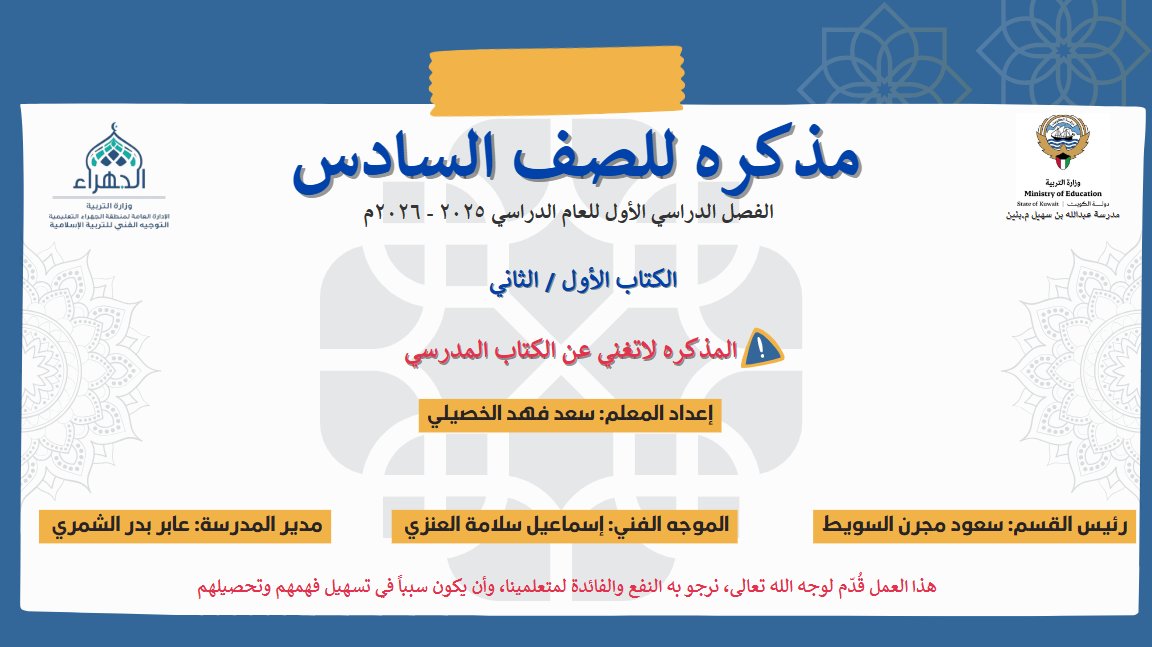 مذكرة (الكتاب الأول والثاني) تربية اسلامية الصف السادس الفصل الأول أ سعد الخصيلي