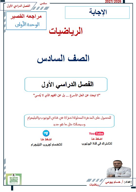 حل مراجعة القصير للوحدة الأولى رياضيات الصف السادس الفصل الأول 2026-2027 أ حسام بيومي