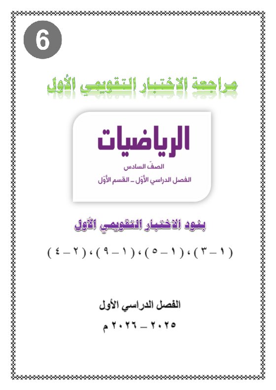مراجعة التقويمي الأول رياضيات الصف السادس الفصل الأول