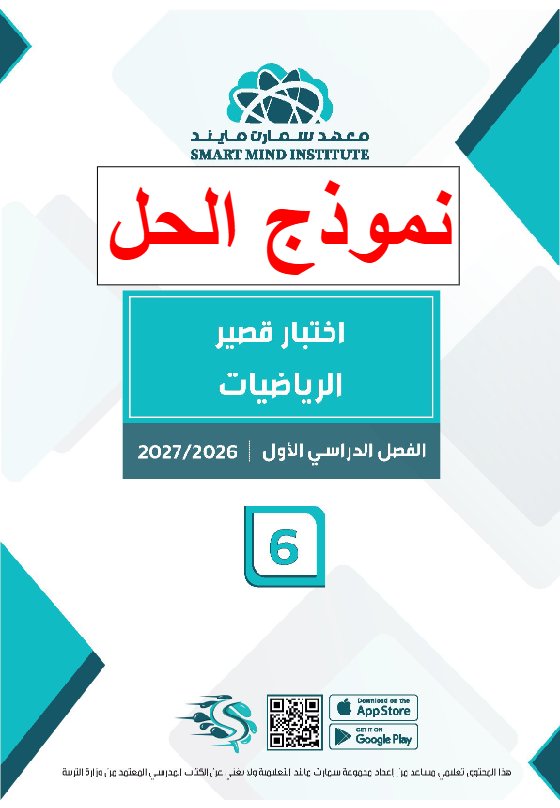 حل اختبار قصير رياضيات الصف السادس الفصل الأول 2026-2027 #سمارت