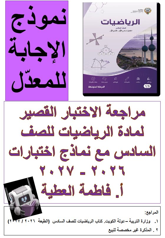 حل مراجعة الاختبار القصير (معدل) رياضيات الصف السادس الفصل الأول 2026-2027 أ فاطمة العطية