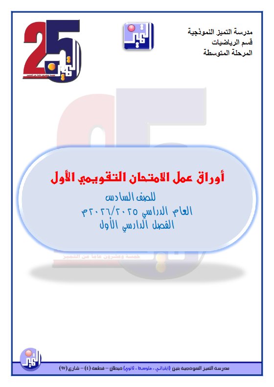 أوراق عمل التقويمي الأول رياضيات الصف السادس الفصل الأول