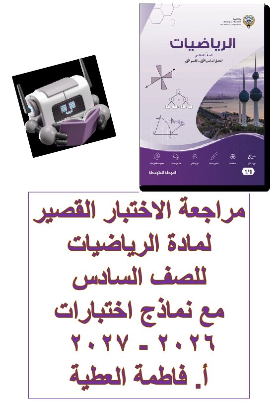 مراجعة الاختبار القصير رياضيات الصف السادس الفصل الأول 2026-2027 أ فاطمة العطية