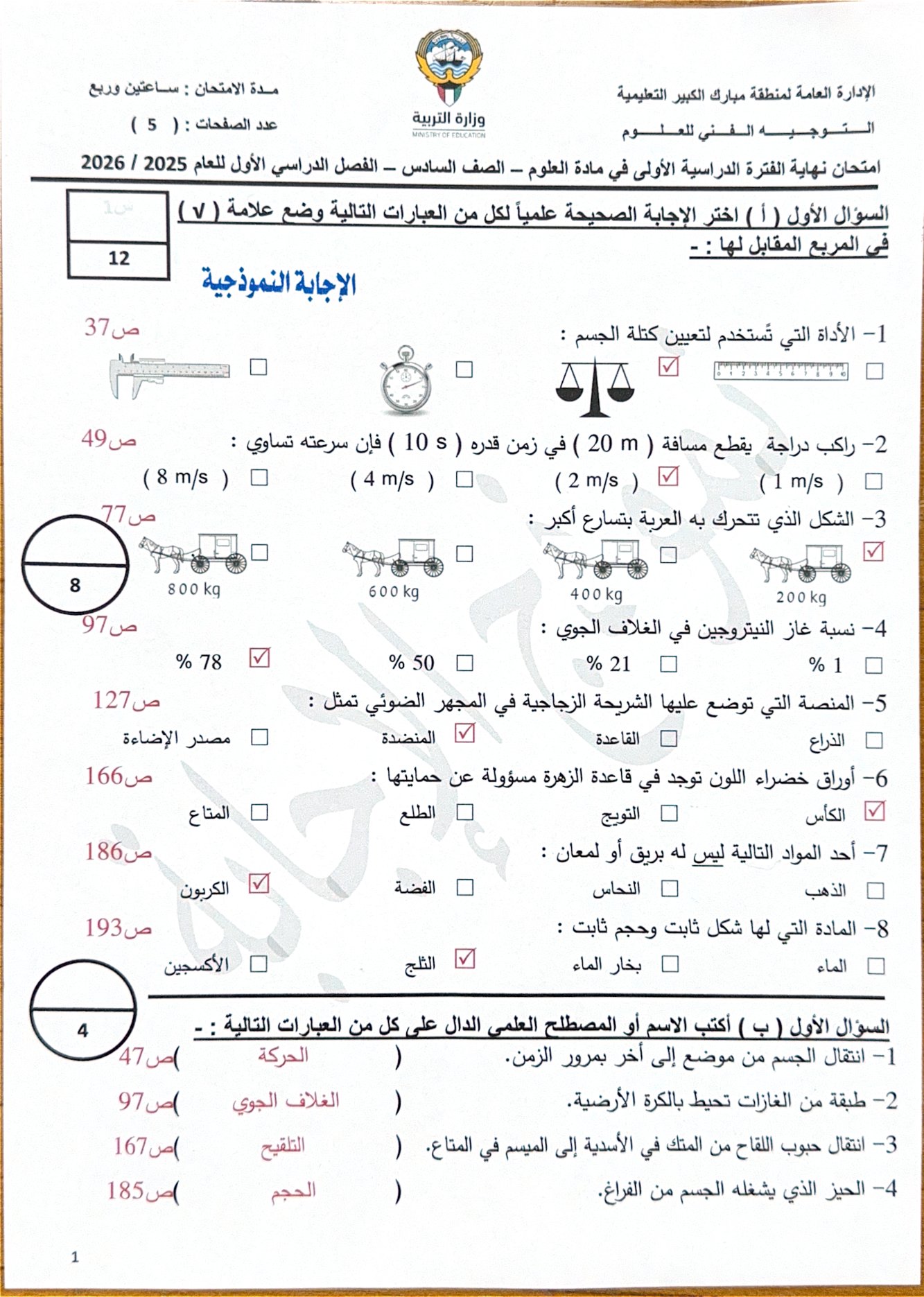 نموذج اجابة امتحان علوم الصف السادس الفصل الأول 2025-2026 #مبارك