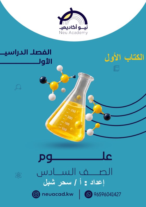 مذكرة الكتاب الأول علوم الصف السادس الفصل الأول أ سحر شبل