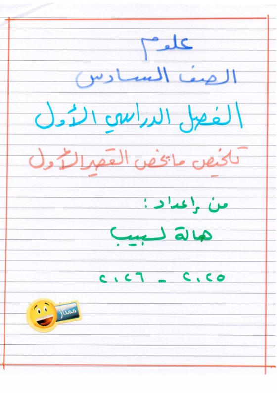 تلخيص علوم الصف السادس الفصل الأول أ هالة لبيب