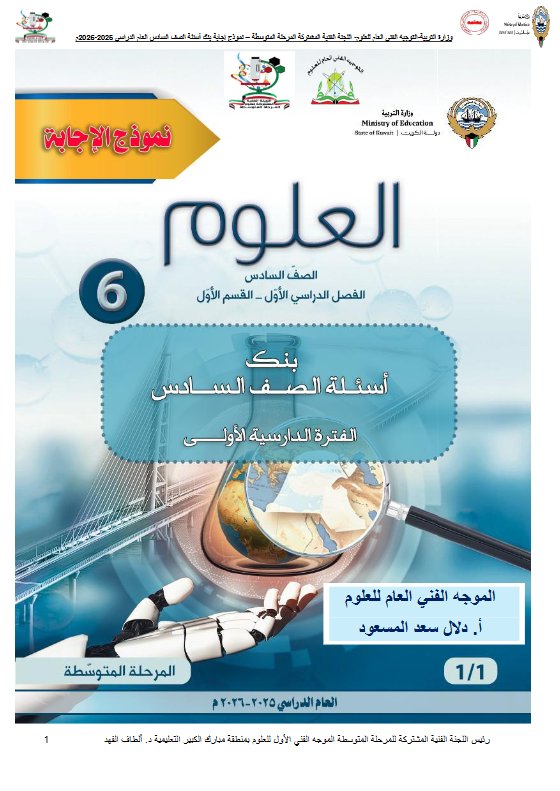 اجابة بنك أسئلة التوجيه معدل علوم الصف السادس الفصل الأول