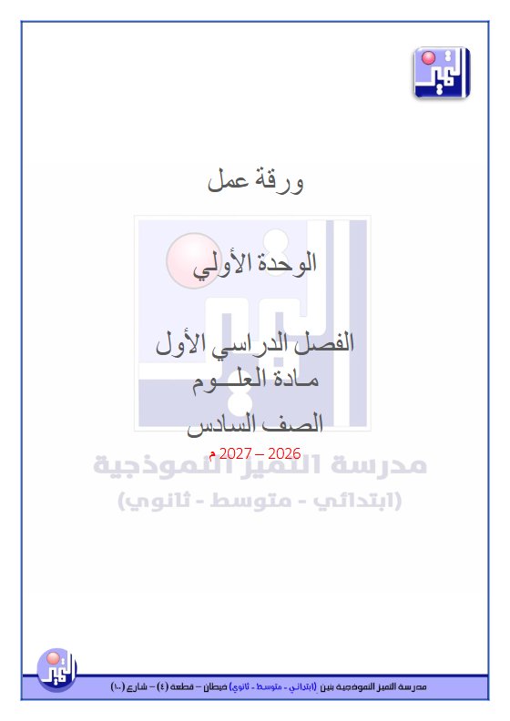 أوراق عمل الوحدة الأولى علوم الصف السادس الفصل الأول 2026-2027