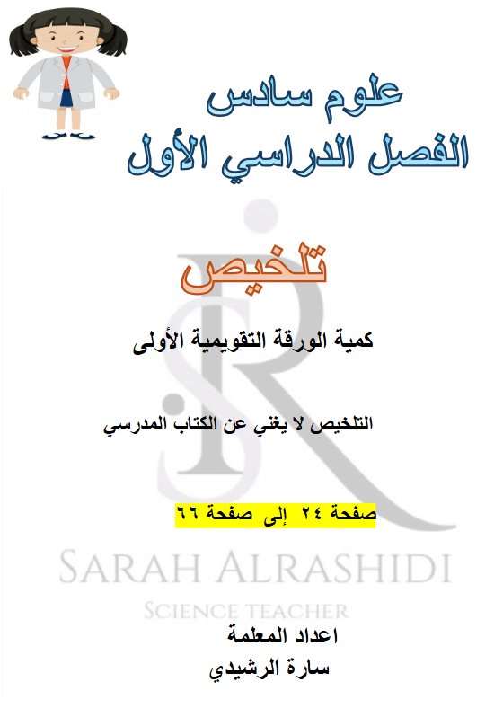 تلخيص علوم الصف السادس الفصل الأول أ سارة الرشيدي