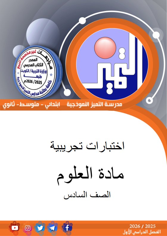 اختبارات تجريبية علوم الصف السادس الفصل الأول