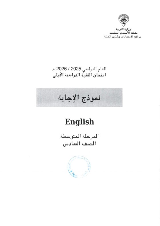 نموذج اجابة امتحان لغة انجليزية الصف السادس الفصل الأول 2025-2026 #الأحمدي