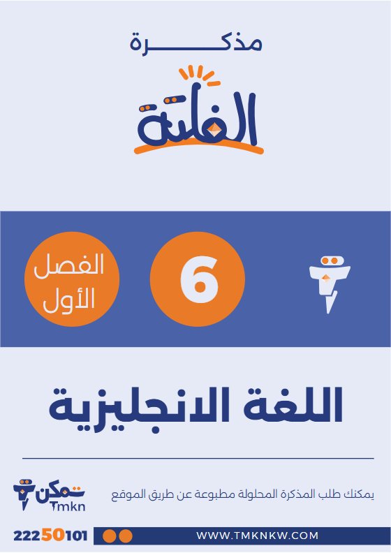 مذكرة لغة انجليزية الصف السادس الفصل الأول - الفلتة
