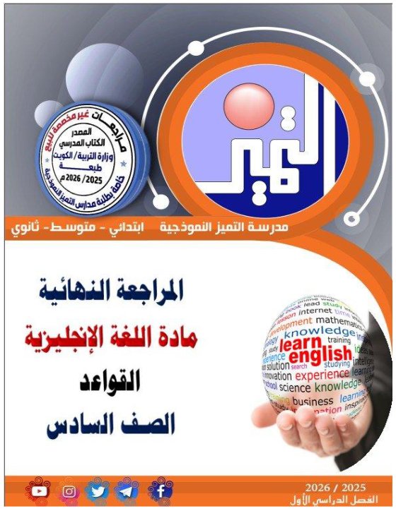 مراجعة قواعد اللغة الانجليزية للصف السادس الفصل الأول
