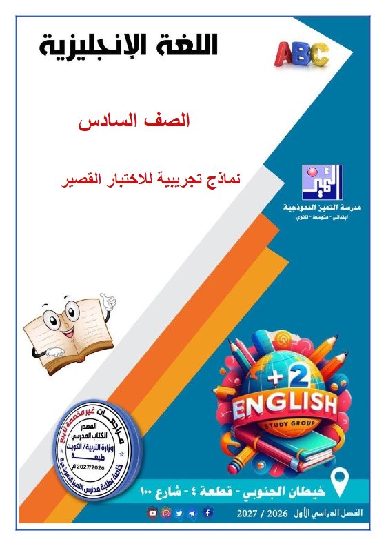 نماذج تجريبية للاختبار القصير لغة انجليزية الصف السادس الفصل الأول 2026-2027