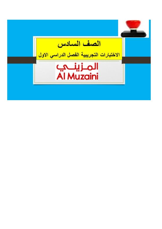 اختبارات تجريبية مجمعة لغة انجليزية الصف السادس الفصل الأول - المزيني