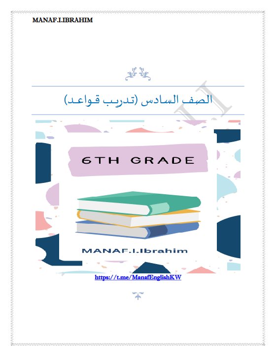 تدريب قواعد لغة انجليزية الصف السادس الفصل الأول أ مناف ابراهيم