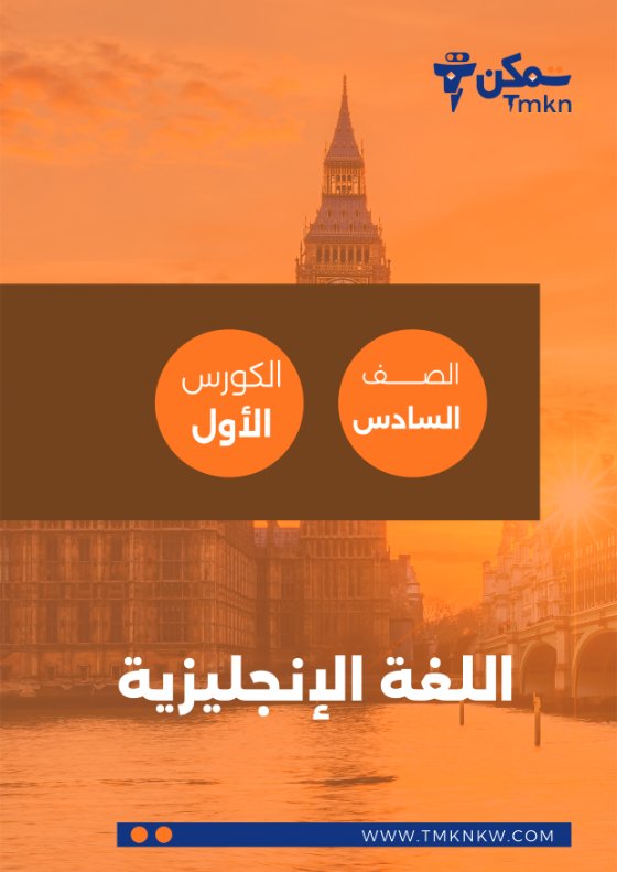 مذكرة لغة انجليزية الصف السادس الفصل الأول
