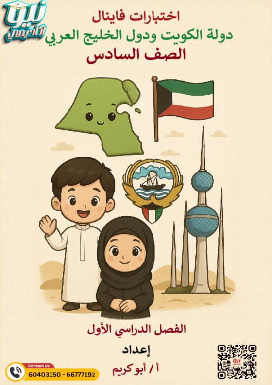اختبارات نهائية اجتماعيات الصف السادس الفصل الأول