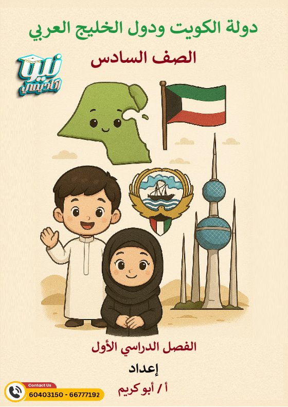 المذكرة النهائية اجتماعيات الصف السادس الفصل الأول