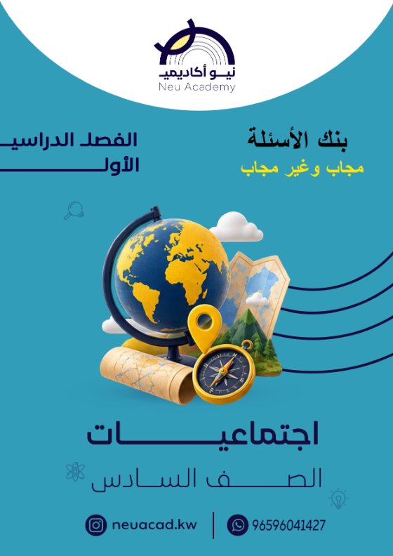 بنك أسئلة اجتماعيات الصف السادس الفصل الأول #نيو أكاديمي