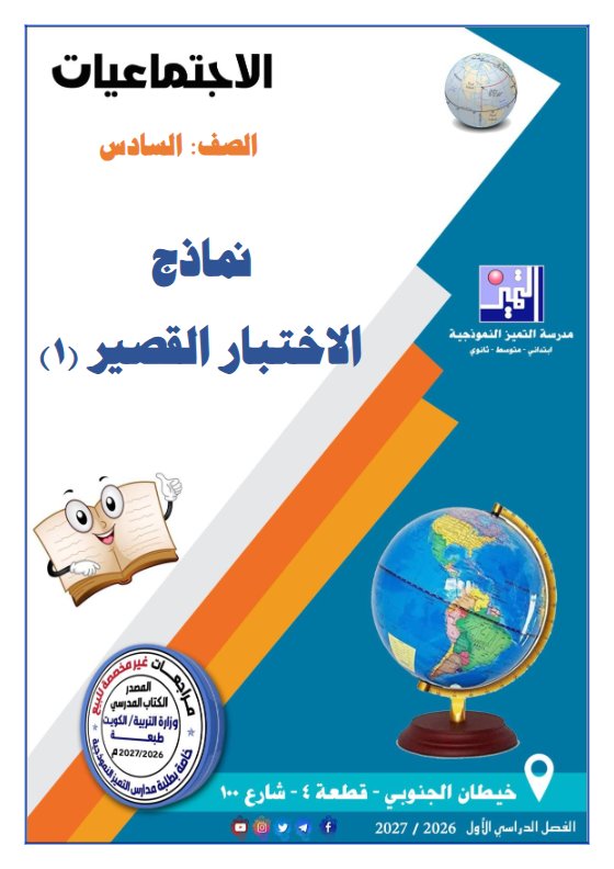 نماذج الاختبار القصير (1) اجتماعيات الصف السادس الفصل الأول 2026-2027