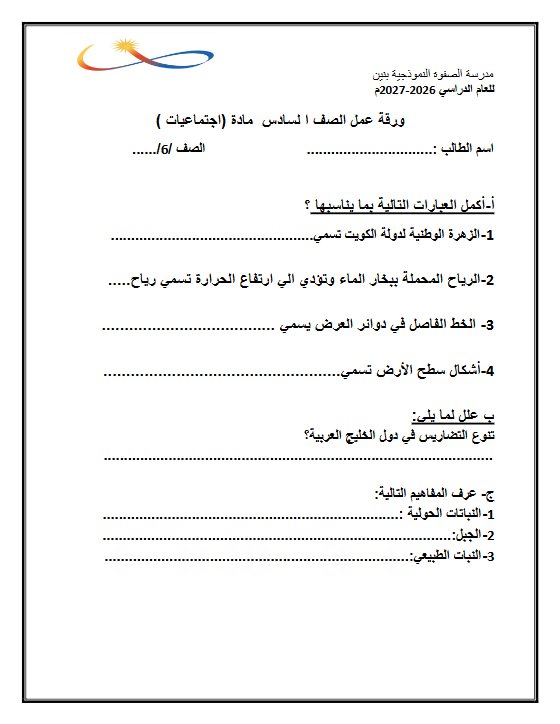 ورقة عمل اجتماعيات الصف السادس الفصل الأول 2026-2027