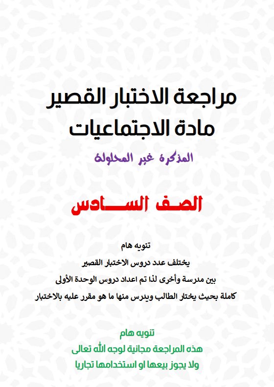 مراجعة قصير اجتماعيات الصف السادس الفصل الأول
