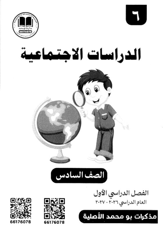 مذكرة اجتماعيات الصف السادس الفصل الأول 2026-2027 #بو محمد 29022