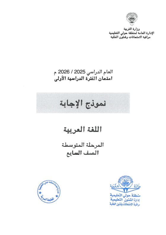 نموذج اجابة امتحان لغة عربية الصف السابع الفصل الأول 2025-2026 #حولي