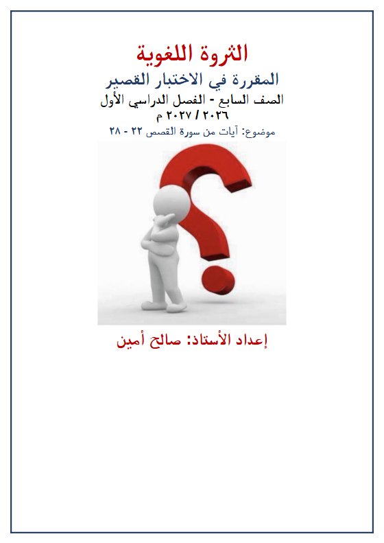 الثروة اللغوية للاختبار القصير لغة عربية الصف السابع الفصل الأول 2026-2027 أ صالح أمين
