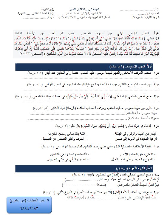 نموذج اختبار قصير لغة عربية الصف السابع الفصل الأول 2026-2027 أ عمر الخطاب