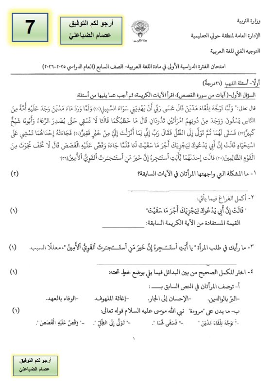 امتحان لغة عربية الصف السابع الفصل الأول 2025-2026 أ عصام الضباعني #حولي