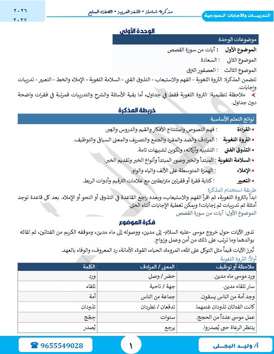 مذكرة شاملة للوحدة الأولى لغة عربية الصف السابع الفصل الأول 2026-2027 أ وليد البجلي