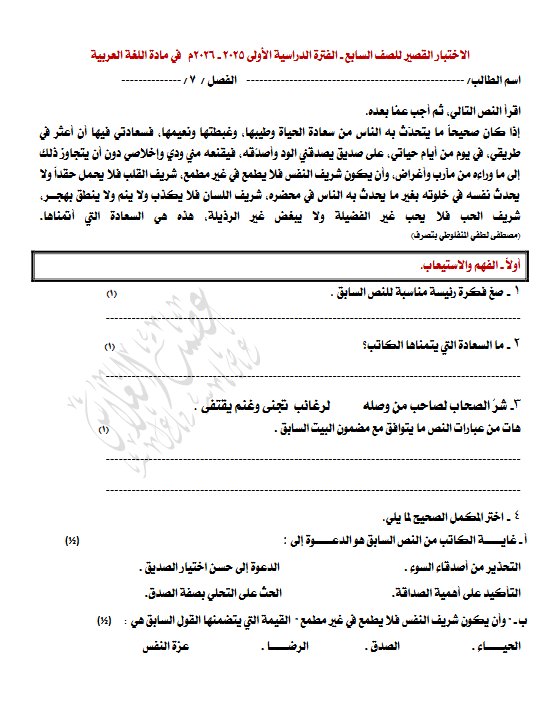 الاختبار القصير للغة العربية الصف السابع الفصل الأول