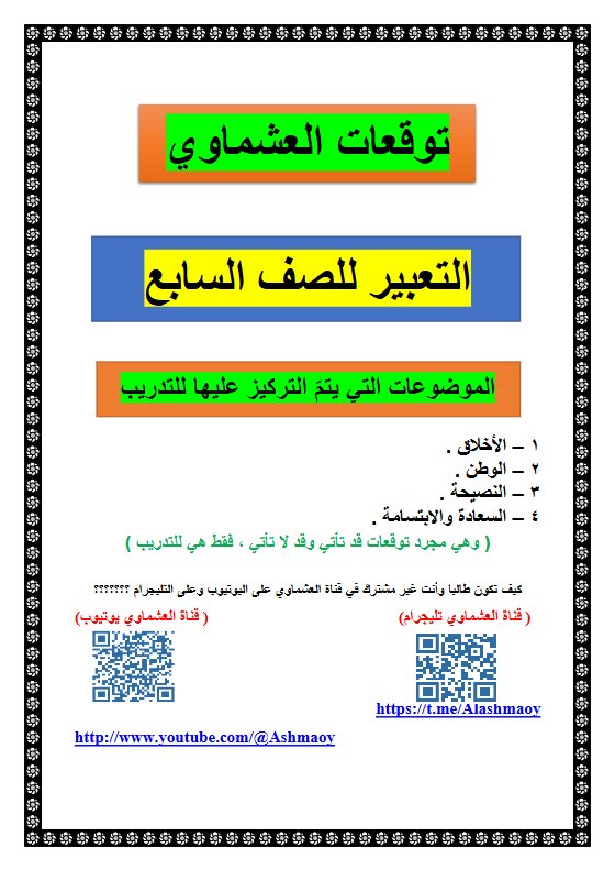 توقعات التعبير للغة العربية الصف السابع الفصل الأول #العشماوي