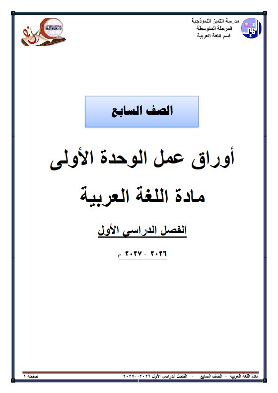 أوراق عمل الوحدة الأولى لغة عربية الصف السابع الفصل الأول 2026-2027