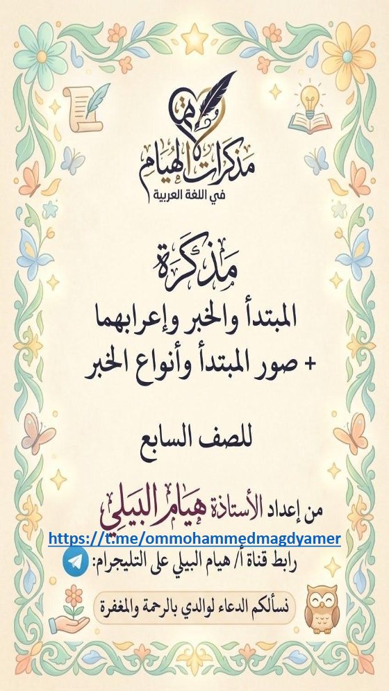 مذكرة المبتدأ والخبر واعرابهما لغة عربية الصف السابع الفصل الأول أ هيام البيلي