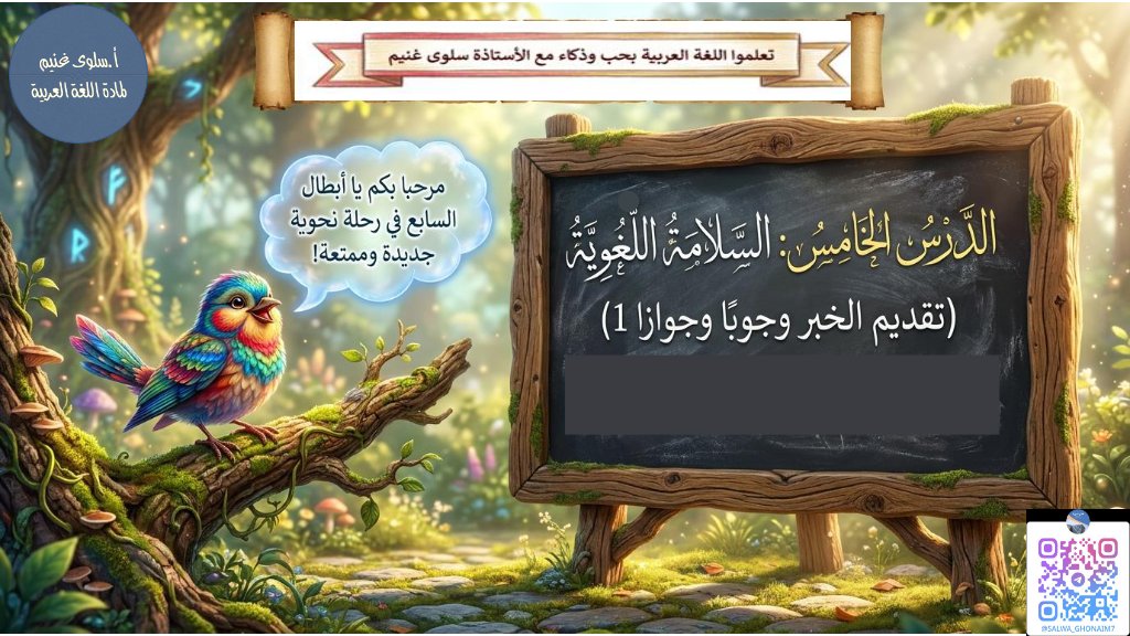 تقديم الخبر وجوبا وجوازا لغة عربية الصف السابع الفصل الأول أ سلوى غنيم