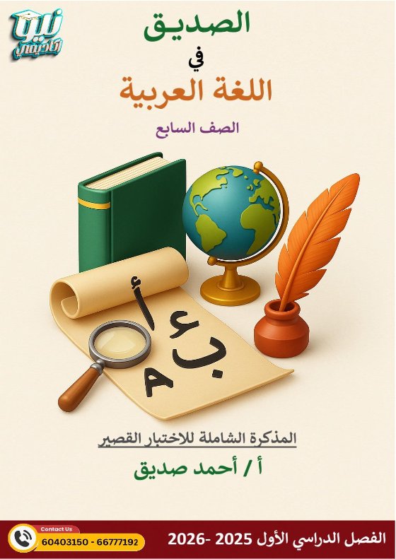 المذكرة الشاملة للاختبار القصير لغة عربية الصف السابع الفصل الأول أ أحمد الصديق