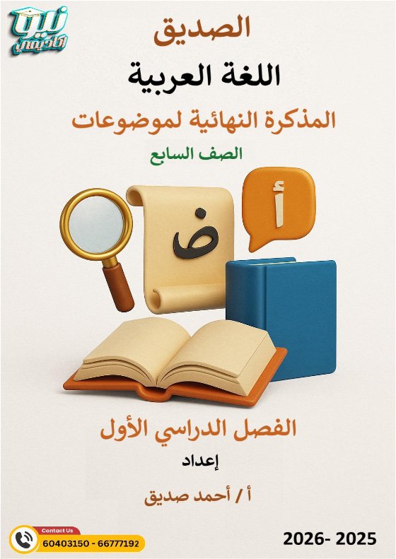المذكرة النهائية لموضوعات اللغة العربية الصف السابع الفصل الأول أ أحمد الصديق