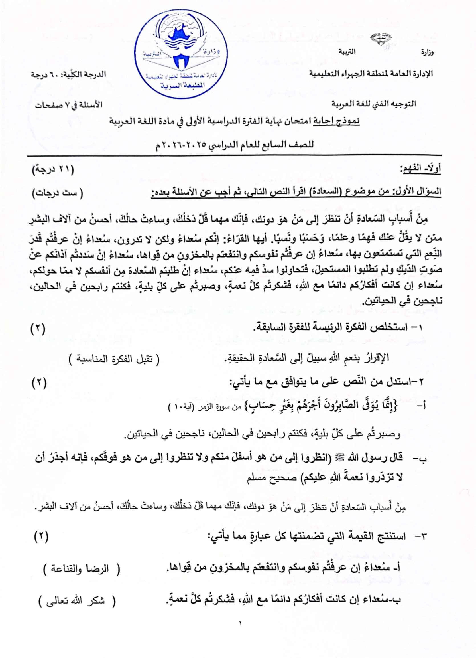 نموذج اجابة امتحان لغة عربية الصف السابع الفصل الأول 2025-2026 #الجهراء