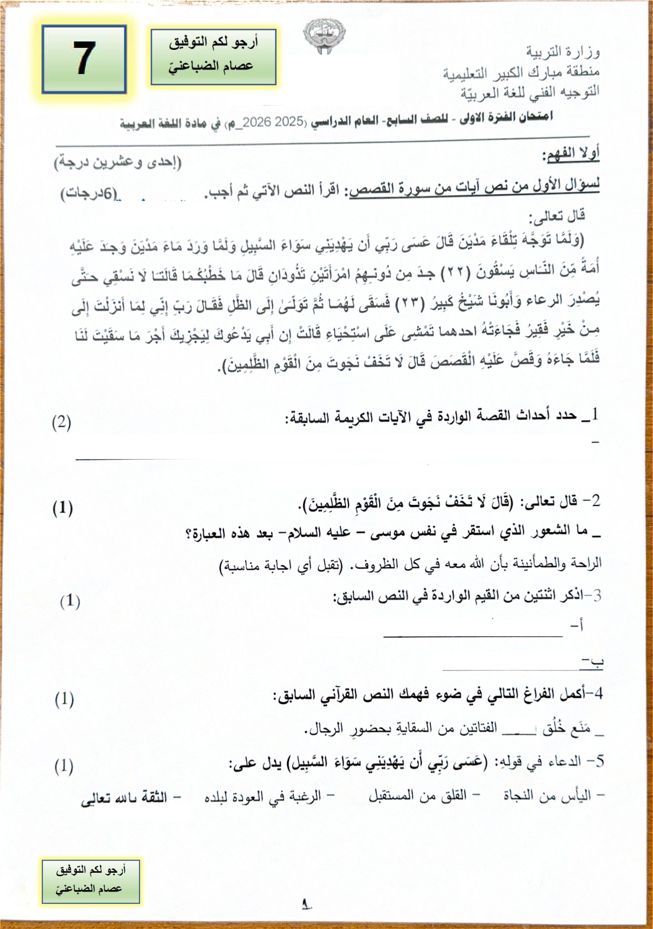 امتحان لغة عربية الصف السابع الفصل الأول 2025-2026 أ عصام الضباعني #مبارك
