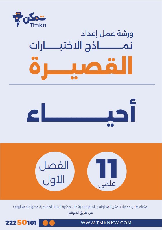 نماذج اختبارات قصيرة أحياء الصف الحادي عشر علمي الفصل الأول 2026-2027 #تمكن