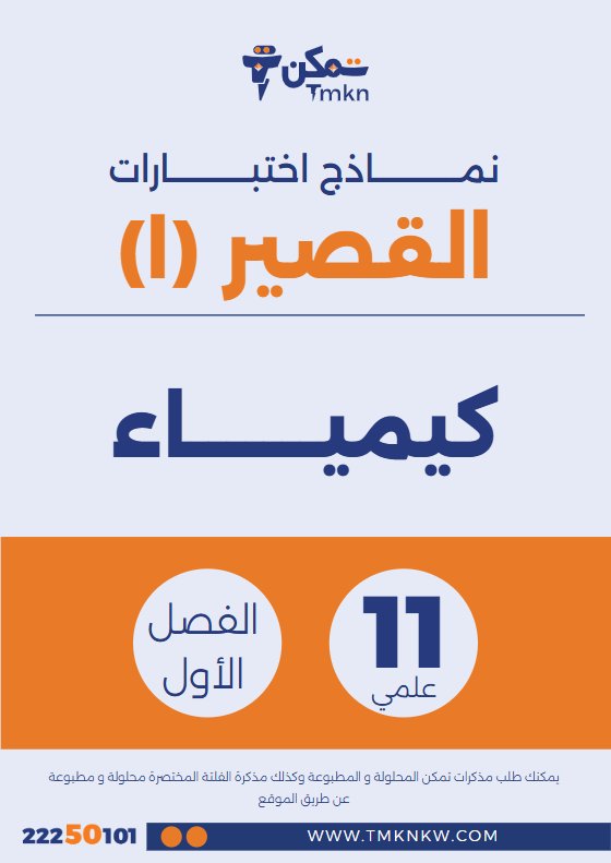 نماذج اختبارات القصير الأول كيمياء الصف الحادي عشر الفصل الأول