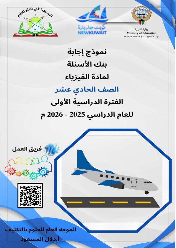 إجابة بنك أسئلة التوجيه فيزياء الصف الحادي عشر الفصل الأول 2025-2026