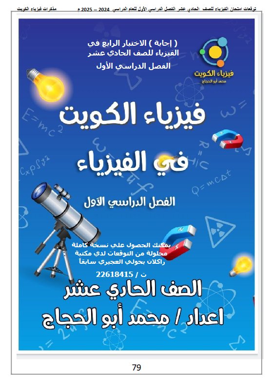 اجابة الاختبار الرابع فيزياء الصف الحادي عشر الفصل الأول أ محمد أبو الحجاج