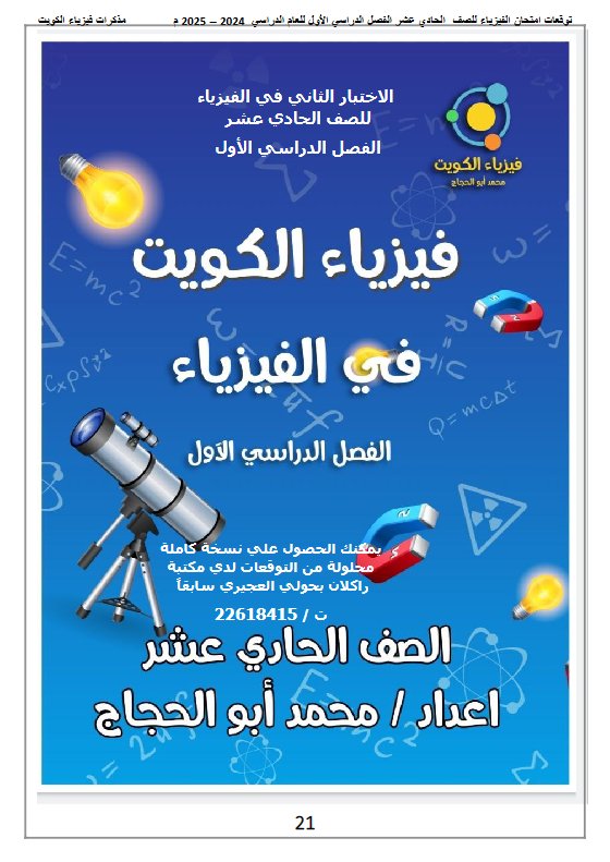 الاختبار الثاني فيزياء الصف الحادي عشر الفصل الأول أ محمد أبو الحجاج