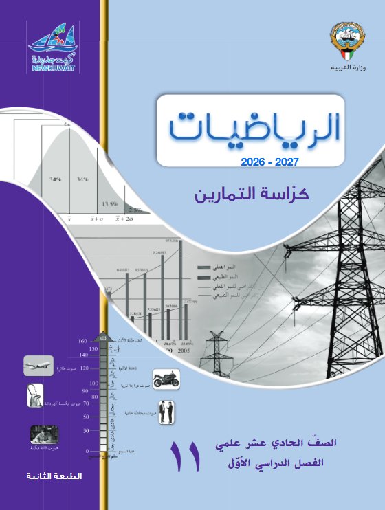 كراسة التمارين رياضيات الصف الحادي عشر علمي الفصل الأول 2026-2027